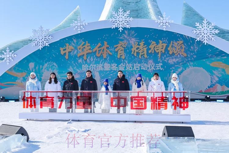 点燃体育激情 再赴冰雪之约 “中华体育精神颂·哈尔滨亚冬会站”启动 点燃体育激情 再赴冰雪之约 “中华体育精神颂·哈尔滨亚冬会站”启动